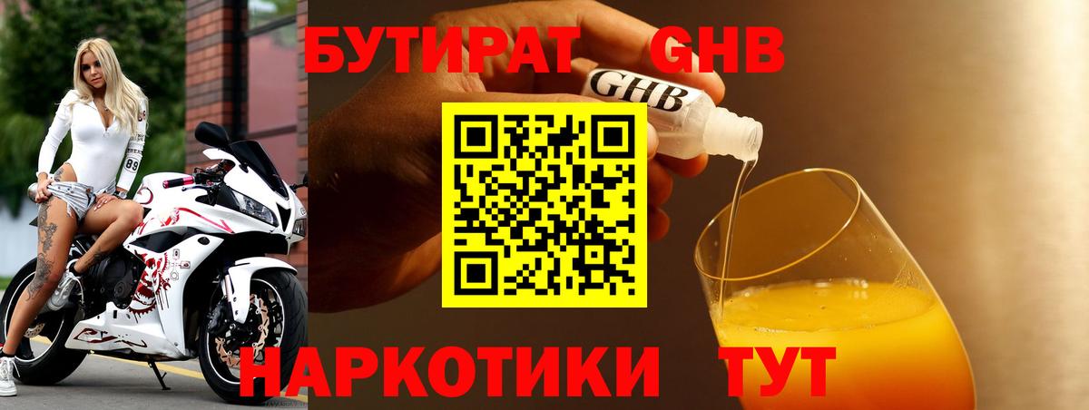 БУТИРАТ жидкий экстази Добрянка