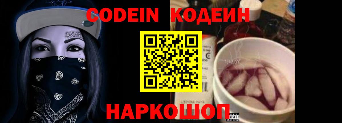 Кодеин напиток Lean (лин)  Вход с VPN  Добрянка 